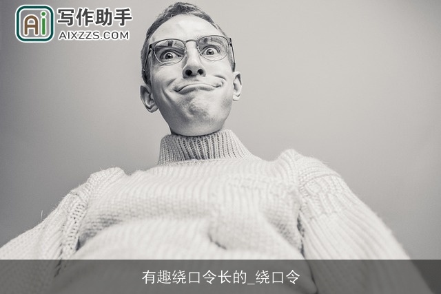 有趣绕口令长的_绕口令 有趣绕口令长的_绕口令
