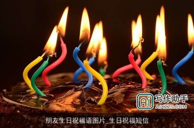 朋友生日祝福语图片_生日祝福短信 朋友生日祝福语图片_生日祝福短信