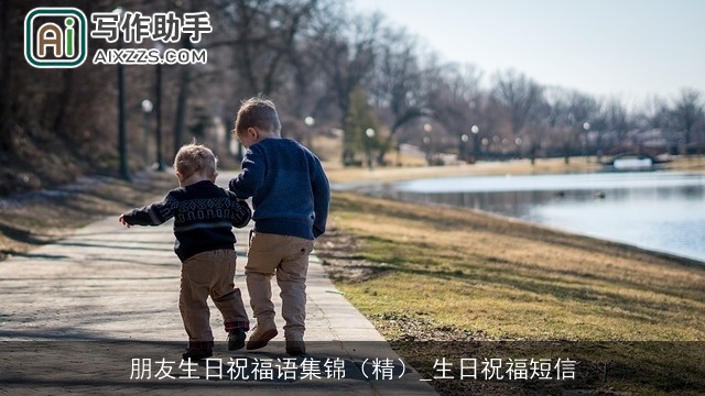 朋友生日祝福语集锦(精)_生日祝福短信 朋友生日祝福语集锦(精)_生日祝福短信