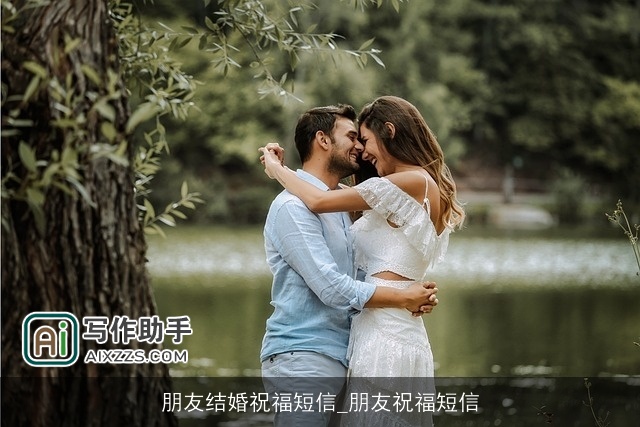 朋友结婚祝福短信_朋友祝福短信 朋友结婚祝福短信_朋友祝福短信