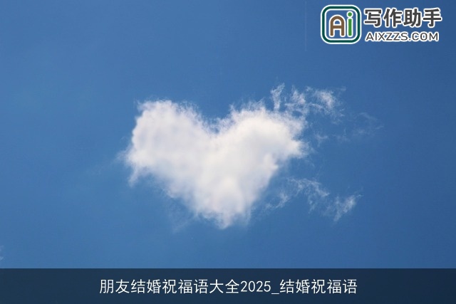 朋友结婚祝福语大全2025_结婚祝福语 朋友结婚祝福语大全2025_结婚祝福语