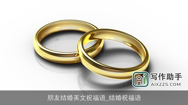 朋友结婚英文祝福语_结婚祝福语 朋友结婚英文祝福语_结婚祝福语