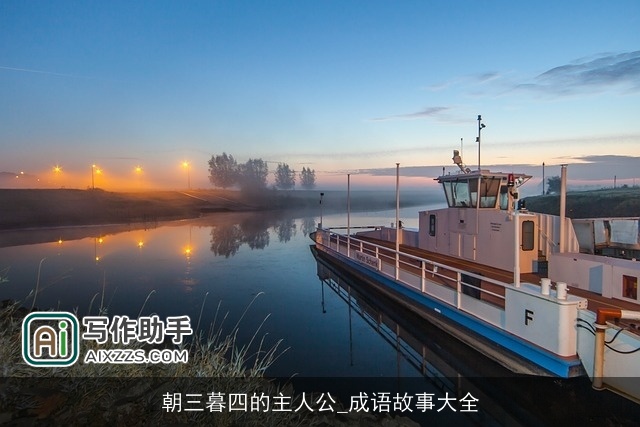 朝三暮四的主人公_成语故事大全 朝三暮四的主人公_成语故事大全