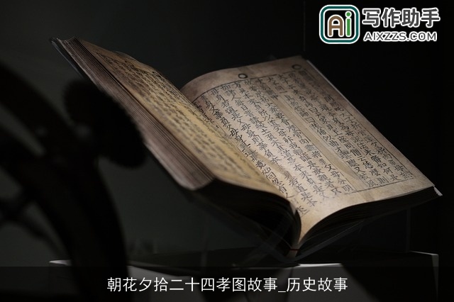 朝花夕拾二十四孝图故事_历史故事 朝花夕拾二十四孝图故事_历史故事