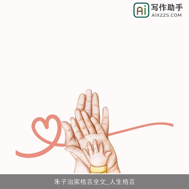 朱子治家格言全文_人生格言 朱子治家格言全文_人生格言