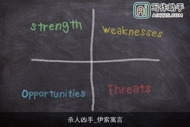 杀人凶手_伊索寓言 杀人凶手_伊索寓言