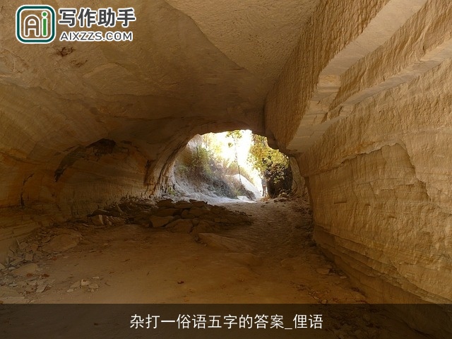 杂打一俗语五字的答案_俚语 杂打一俗语五字的答案_俚语