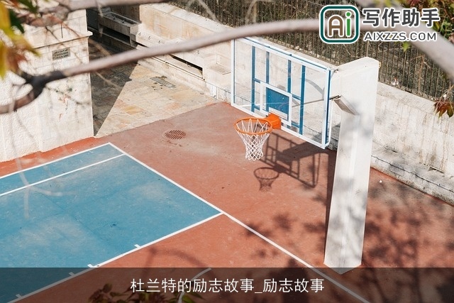 杜兰特的励志故事_励志故事 杜兰特的励志故事_励志故事