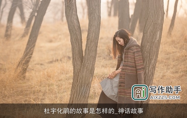 杜宇化鹃的故事是怎样的_神话故事 杜宇化鹃的故事是怎样的_神话故事