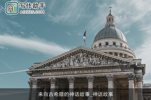 来自古希腊的神话故事_神话故事 来自古希腊的神话故事_神话故事