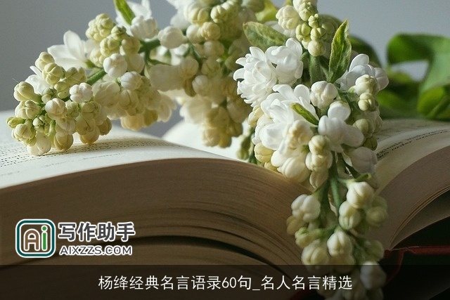 杨绛经典名言语录60句_名人名言精选 杨绛经典名言语录60句_名人名言精选