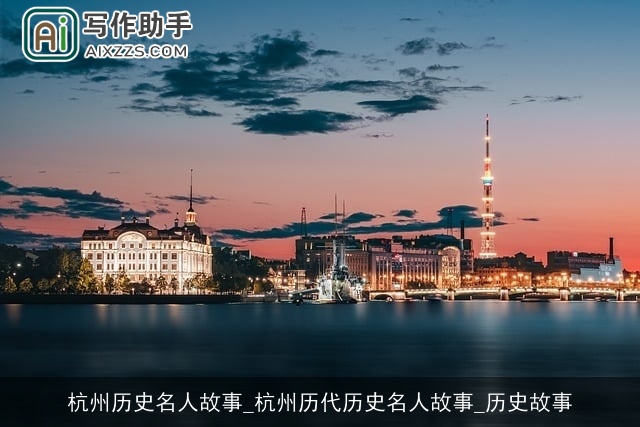 杭州历史名人故事_杭州历代历史名人故事_历史故事 杭州历史名人故事_杭州历代历史名人故事_历史故事