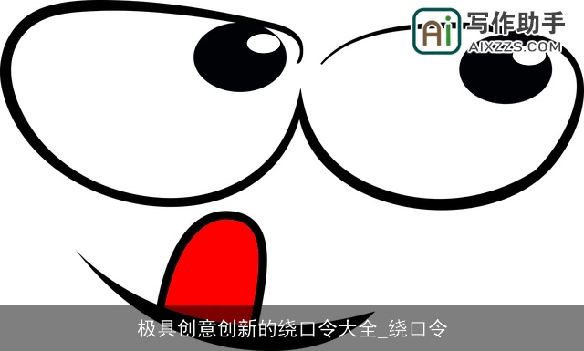 极具创意创新的绕口令大全_绕口令 极具创意创新的绕口令大全_绕口令