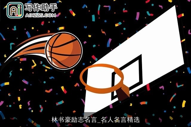 林书豪励志名言_名人名言精选 林书豪励志名言_名人名言精选