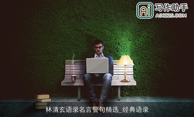 林清玄语录名言警句精选_经典语录 林清玄语录名言警句精选_经典语录