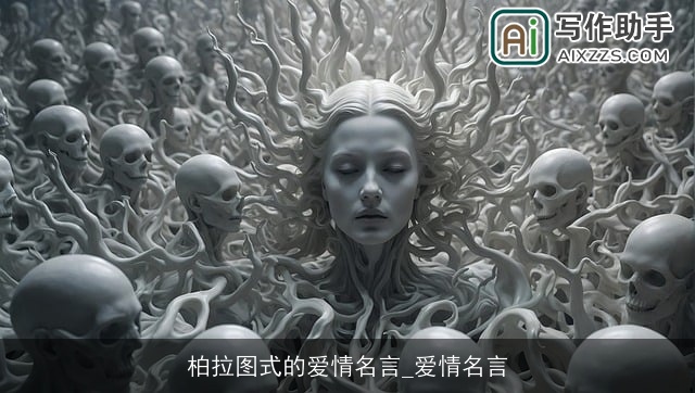 柏拉图式的爱情名言_爱情名言 柏拉图式的爱情名言_爱情名言