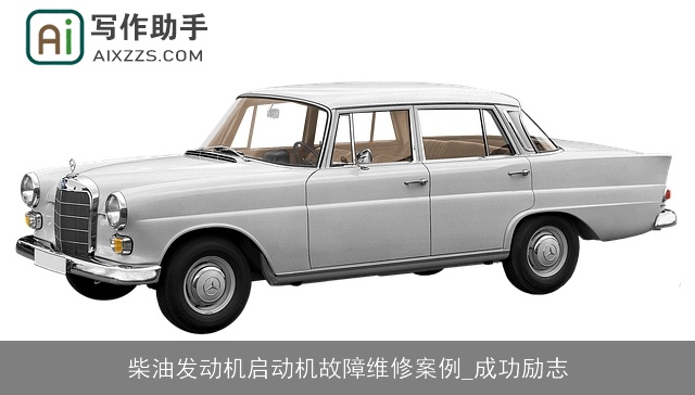 柴油发动机启动机故障维修案例_成功励志 柴油发动机启动机故障维修案例_成功励志