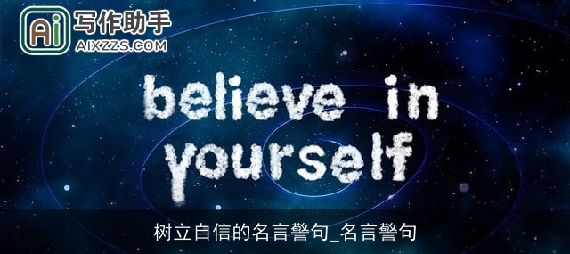 树立自信的名言警句_名言警句 树立自信的名言警句_名言警句