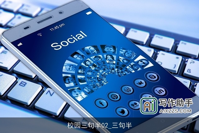 校园三句半02_三句半 校园三句半02_三句半