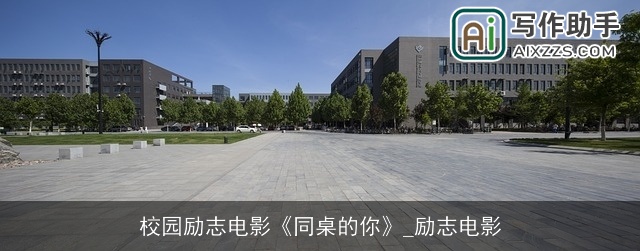 校园励志电影《同桌的你》_励志电影 校园励志电影《同桌的你》_励志电影