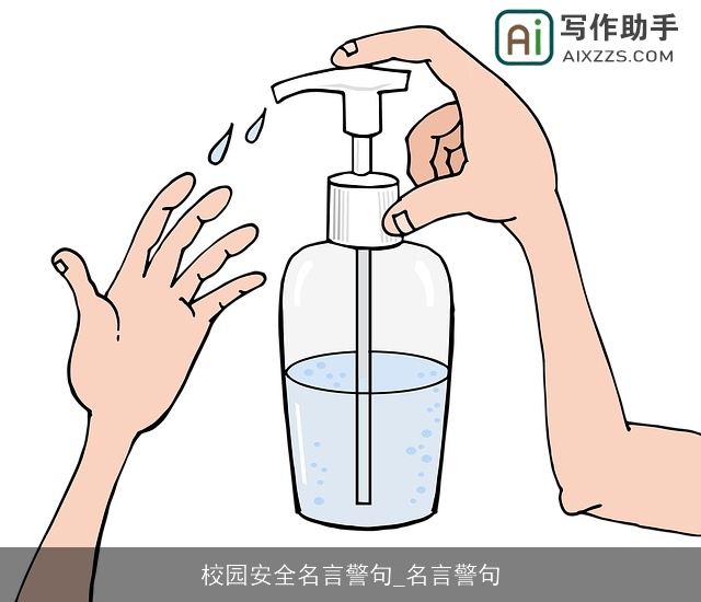 校园安全名言警句_名言警句 校园安全名言警句_名言警句