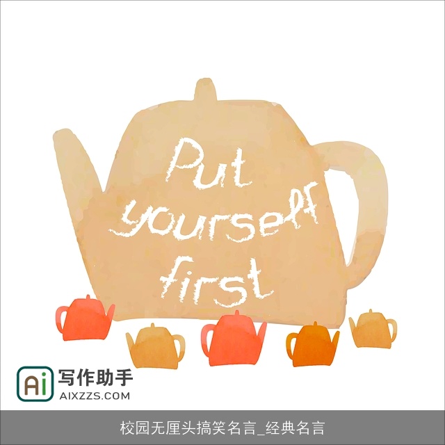 校园无厘头搞笑名言_经典名言 校园无厘头搞笑名言_经典名言