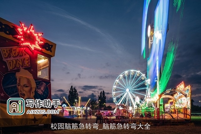 校园脑筋急转弯_脑筋急转弯大全 校园脑筋急转弯_脑筋急转弯大全