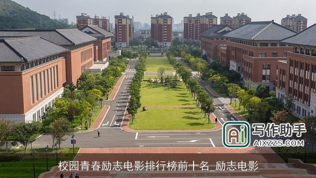 校园青春励志电影排行榜前十名_励志电影 校园青春励志电影排行榜前十名_励志电影