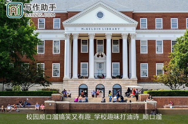 校园顺口溜搞笑又有趣_学校趣味打油诗_顺口溜 校园顺口溜搞笑又有趣_学校趣味打油诗_顺口溜