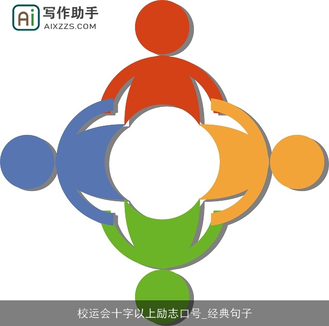 校运会十字以上励志口号_经典句子 校运会十字以上励志口号_经典句子