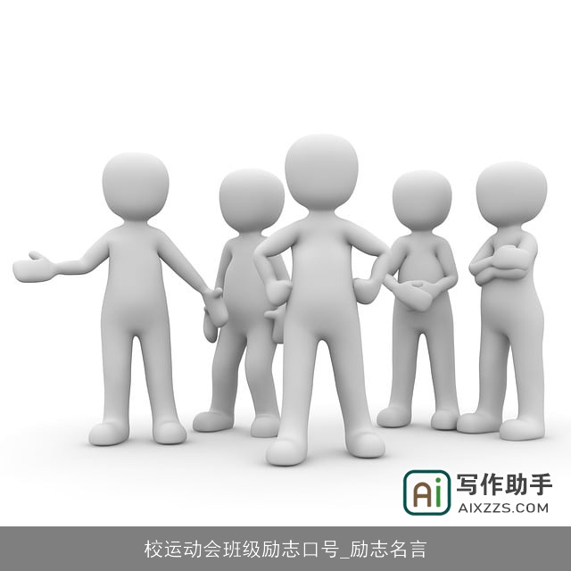 校运动会班级励志口号_励志名言 校运动会班级励志口号_励志名言