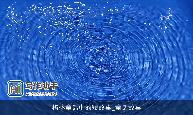 格林童话中的短故事_童话故事 格林童话中的短故事_童话故事