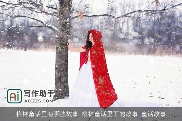 格林童话里有哪些故事_格林童话里面的故事_童话故事 格林童话里有哪些故事_格林童话里面的故事_童话故事