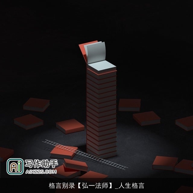 格言别录【弘一法师】_人生格言 格言别录【弘一法师】_人生格言