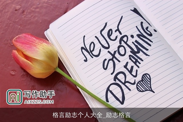 格言励志个人大全_励志格言 格言励志个人大全_励志格言