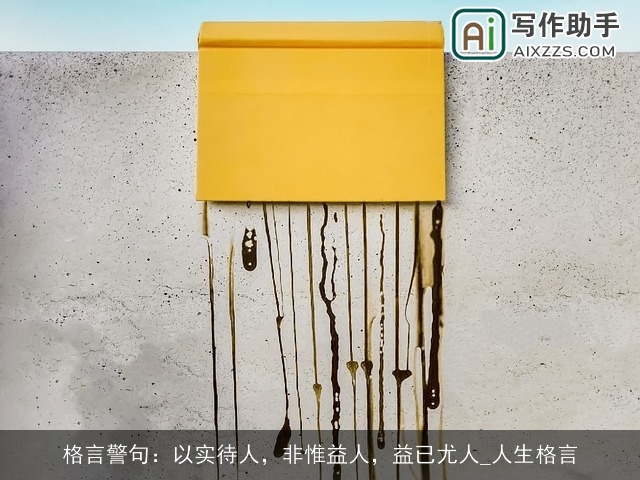 格言警句:以实待人,非惟益人,益已尤人_人生格言 格言警句:以实待人,非惟益人,益已尤人_人生格言