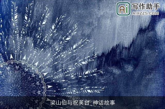 梁山伯与祝英台_神话故事 梁山伯与祝英台_神话故事