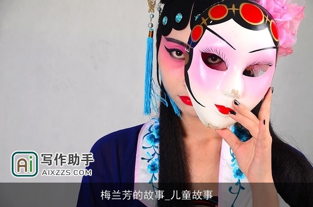 梅兰芳的故事_儿童故事 梅兰芳的故事_儿童故事