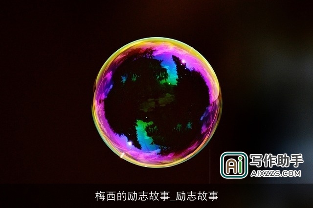 梅西的励志故事_励志故事 梅西的励志故事_励志故事