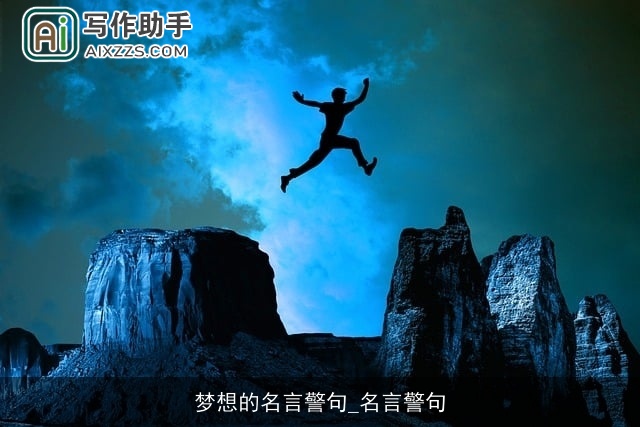 梦想的名言警句_名言警句 梦想的名言警句_名言警句