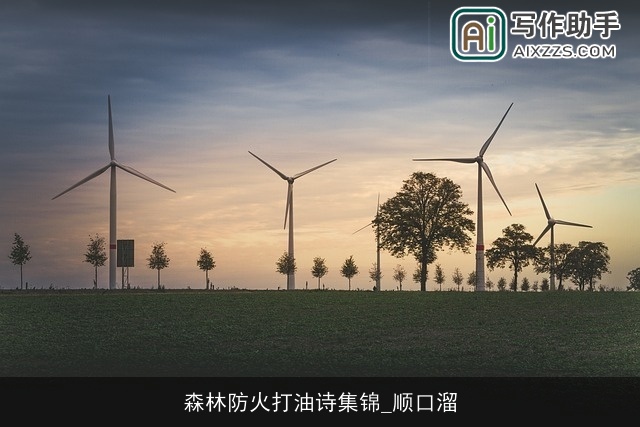 森林防火打油诗集锦_顺口溜 森林防火打油诗集锦_顺口溜