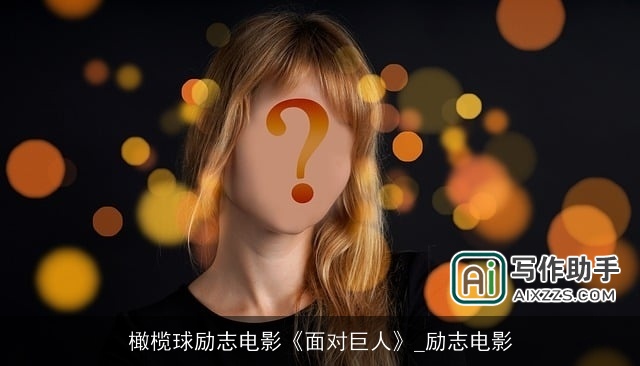 橄榄球励志电影《面对巨人》_励志电影 橄榄球励志电影《面对巨人》_励志电影