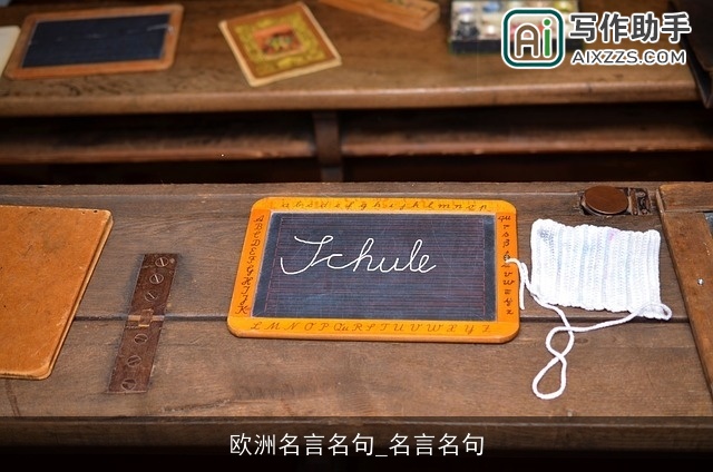 欧洲名言名句_名言名句 欧洲名言名句_名言名句