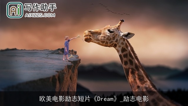 欧美电影励志短片《Dream》_励志电影 欧美电影励志短片《Dream》_励志电影