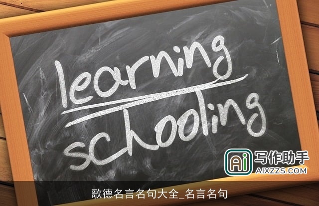歌德名言名句大全_名言名句 歌德名言名句大全_名言名句