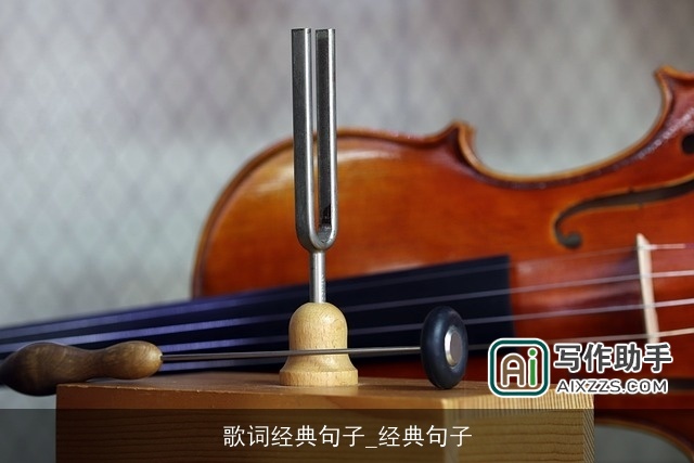 歌词经典句子_经典句子 歌词经典句子_经典句子