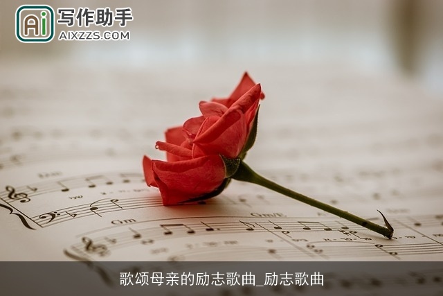 歌颂母亲的励志歌曲_励志歌曲 歌颂母亲的励志歌曲_励志歌曲