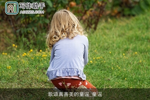 歌颂真善美的童谣_童谣 歌颂真善美的童谣_童谣