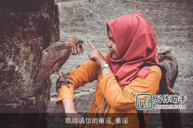 歌颂诚信的童谣_童谣 歌颂诚信的童谣_童谣