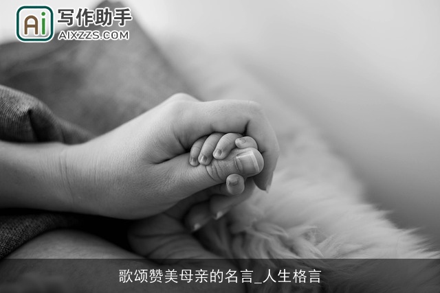 歌颂赞美母亲的名言_人生格言 歌颂赞美母亲的名言_人生格言